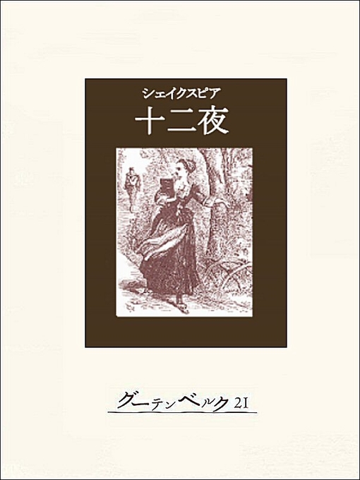 Title details for 十二夜 by シェイクスピア - Available